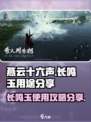 燕云十六声长鸣玉用途分享介绍