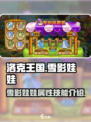 洛克王国手游雪影娃娃怎么样介绍