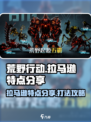荒野起源拉马逊的特点分享介绍