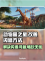 动物园之星闪退？这个加速器让你畅玩不中断🔥🎮