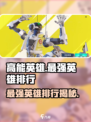 高能英雄英雄强度排行介绍