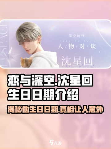 恋与深空🔥沈星回生日日期大揭秘！🎁截图1