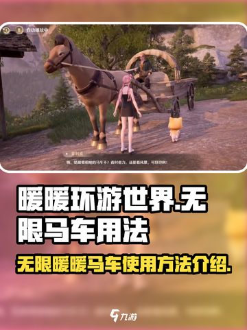 无线暖暖马车用法介绍介绍截图1