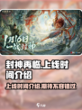封神再临上线时间介绍介绍