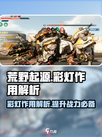 荒野起源彩灯作用有哪些介绍截图1