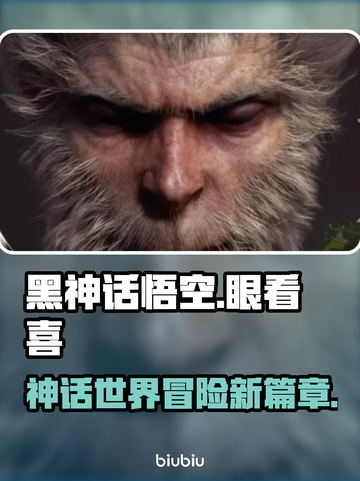 黑神话悟空眼看喜💥，游戏党必看！🔥截图1