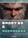 黑神话悟空眼看喜💥，游戏党必看！🔥
