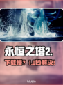 🔥《永恒之塔2》韩服下载慢？速救指南⚡