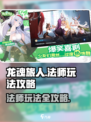 龙魂旅人法师怎么玩介绍