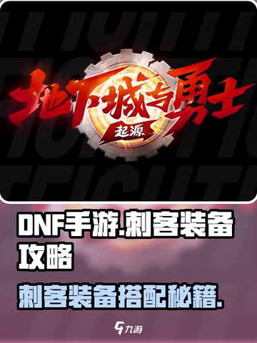 DNF手游刺客装备搭配攻略🔥爆肝推荐！🗡新开传奇截图1