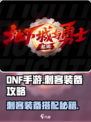 DNF手游刺客装备搭配攻略🔥爆肝推荐！🗡新开传奇