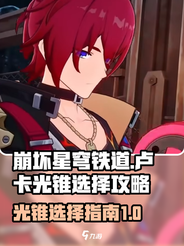 崩坏星穹铁道：卢卡光锥这样选，战力飙升✨截图1