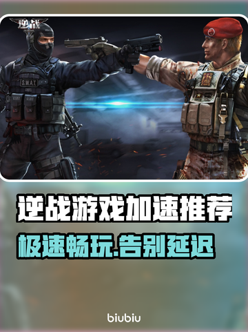 逆战游戏加速器推荐🎉逆战玩家必看！🚀截图1