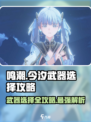 鸣潮今汐武器选择🔥一刀流还是多刀切换？游戏大神告诉你！