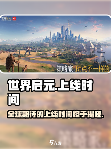 世界启元🔥上线时间大曝光！💥游戏迷必看！截图1