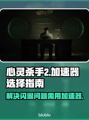 心灵杀手2⚡闪退？加速器选对了吗！🎮截图1