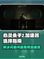 心灵杀手2⚡闪退？加速器选对了吗！🎮