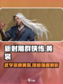 新射雕群侠传黄裳怎么样介绍