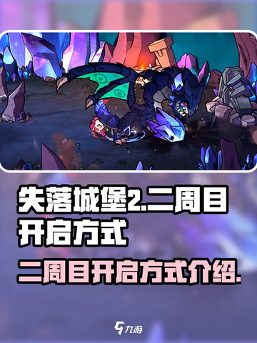 失落城堡2💥二周目开启方式大揭秘🎉截图1