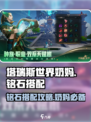 塔瑞斯世界🔥奶妈铭石搭配攻略，这样带直接起飞！