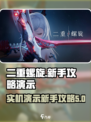 二重螺旋🔥新手必看！实机演示攻略🌟