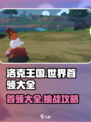 洛克王国手游首领有哪些介绍