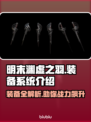明末渊虚之羽装备大揭秘！🔥游戏党必看！