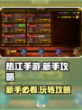 热江手游🔥新手必看！玩转游戏超简单👇
