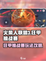火柴人联盟3🔥狂甲挑战赛玩法攻略来了！
