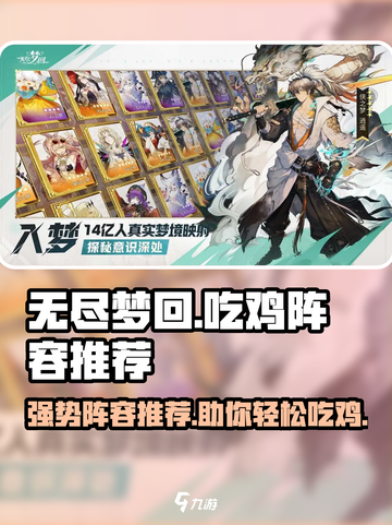 无尽梦回吃鸡阵容推荐介绍截图1