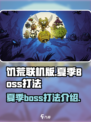 饥荒联机版夏季boss怎么打介绍
