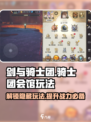 剑与骑士团：骑士团会馆玩法全揭秘！🔥🔥