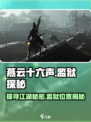 燕云十六声监狱在哪介绍