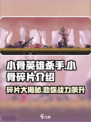 小骨英雄killer小骨碎片全解析🔥游戏党必看！