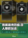苍翼混沌效应⚡双人联机玩法揭秘！🔥
