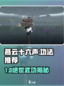 《燕云十六声》🔥绝世功法大揭秘！✨