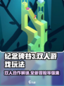 纪念碑谷3🔥双人玩法揭秘！🎉