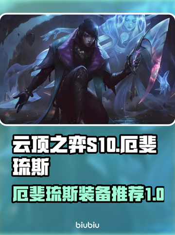 云顶之弈S10🔥厄斐琉斯装备推荐💎截图1