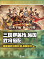 三国群英传国战版🔥吴国武将最强搭配攻略来啦！