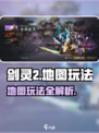 剑灵2手游地图玩法全揭秘！💥新手必看✨