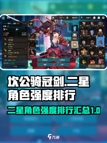 坎公骑冠剑角色强度排行二星大全介绍截图1