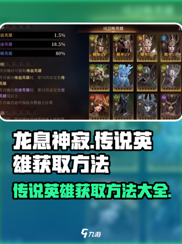 龙息神寂传说🔥英雄获取秘籍💎截图1