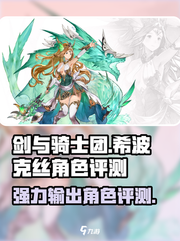 剑与骑士团希波克丝怎么样介绍截图1