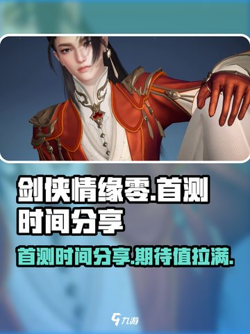 剑侠情缘❌零首测时间🔥爆料：即将开启！截图1