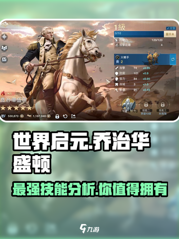 世界启元🔥乔治华盛顿技能效果深度解析！💥截图1