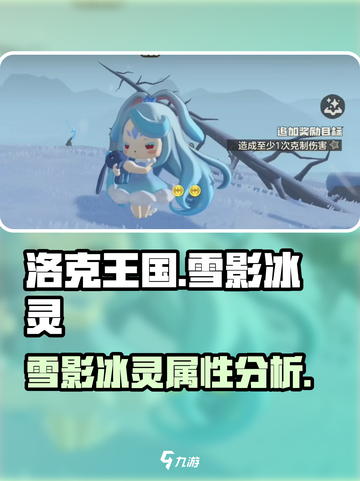 洛克王国世界雪影冰灵介绍介绍截图1
