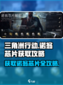 三角洲行动诺翁芯片怎么获取介绍