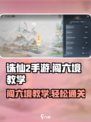 诛仙2手游闯六境🔥超详细教学来了！快人一步制胜秘籍