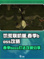 饥荒联机版✅春季BOSS打法攻略分享！