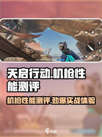 天启行动🔥机枪性能全面测评，实战表现超乎想象！截图1